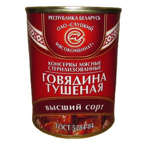 Говядина Слуцкий тушеная высший сорт 338 г