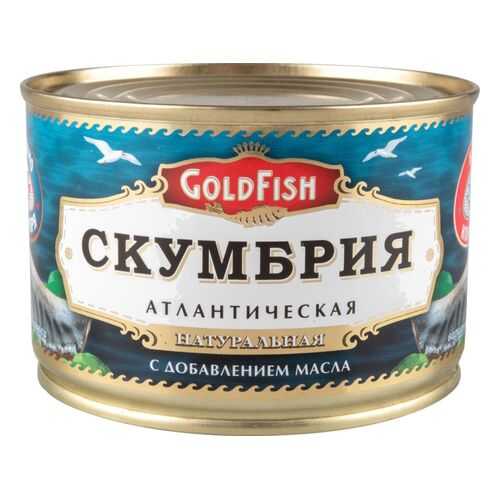 Скумбрия атлантическая натуральная GoldFish с добавлением масла 250 г