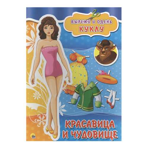 Книга Проф-Пресс Вырезалки А4, Красавица и чудовище, Вырежи и одень куклу