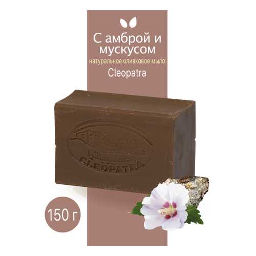 Туалетное мыло Cleopatra оливковое с амброй и мускусом 150 г натуральное