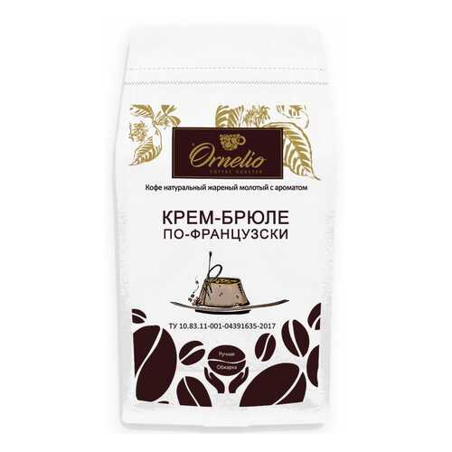 Кофе жареный молотый Ornelio арабика с ароматом крем-брюле по-французски 1 кг