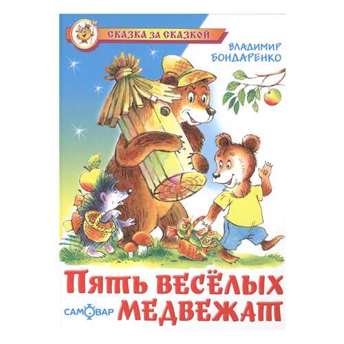Бондаренко. пять Веселых Медвежат. Сказка За Сказкой.