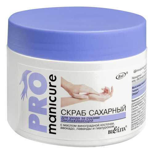 Скраб для рук Белита Pro Manicure сахарный 300 мл