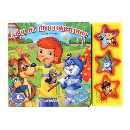 Книжка-Игрушка Умка трое из простоквашино 173470