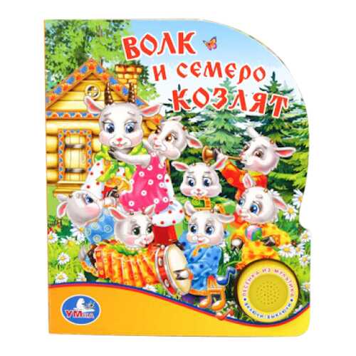 Книжка-Игрушка Умка Волк и Семеро козлят 167338