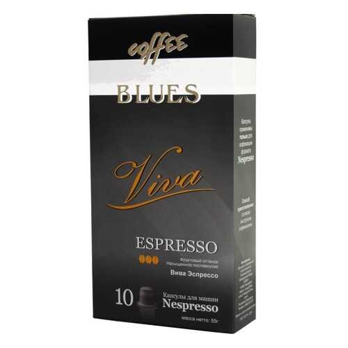 Кофе в капсулах Blues вива эспрессо для кофемашин Nespresso 10 капсул