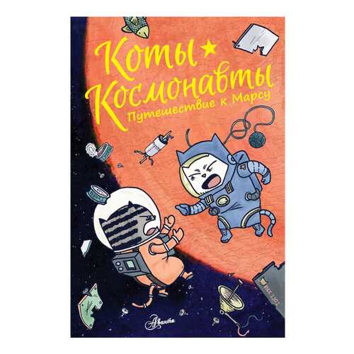 Книга АСТ Коты-космонавты. Путешествие к Марсу