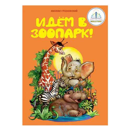 Книга для электронной ручки Знаток Михаил Грозовский Идем в зоопарк