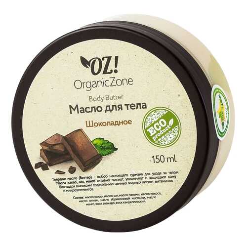 Масло для тела Organic Zone Шоколадное 150 мл