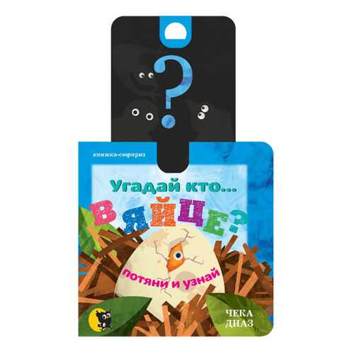 Угадай кто... В Яйце?