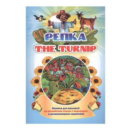 The turnip. Репка