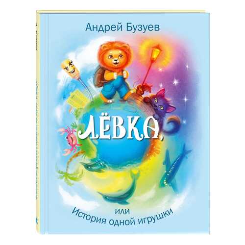 Левка, Или История Одной Игрушки