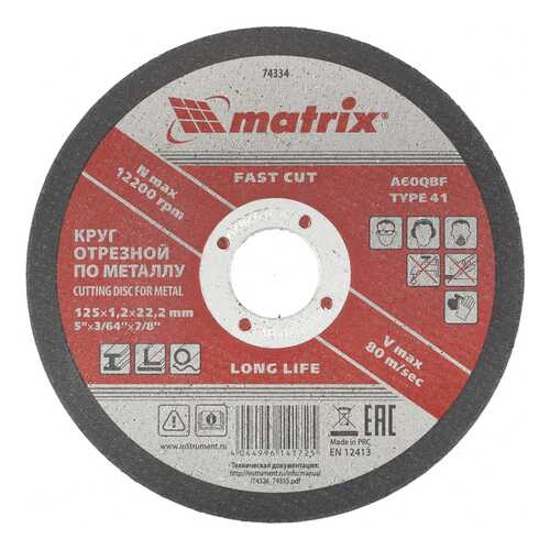 Диск отрезной абразивный MATRIX 74334