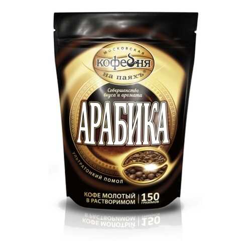 Кофе растворимый Московская кофейня на паяхъ арабика 150 г