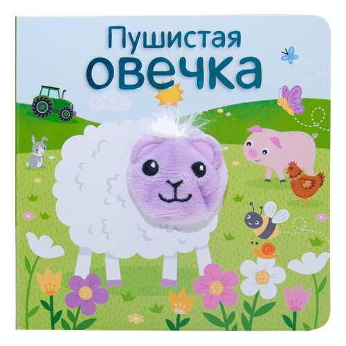 Книжка Школа Семи Гномов пушистая Овечка