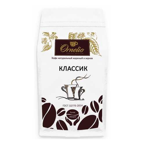 Кофе натуральный Ornelio жареный в зернах классик 1 кг