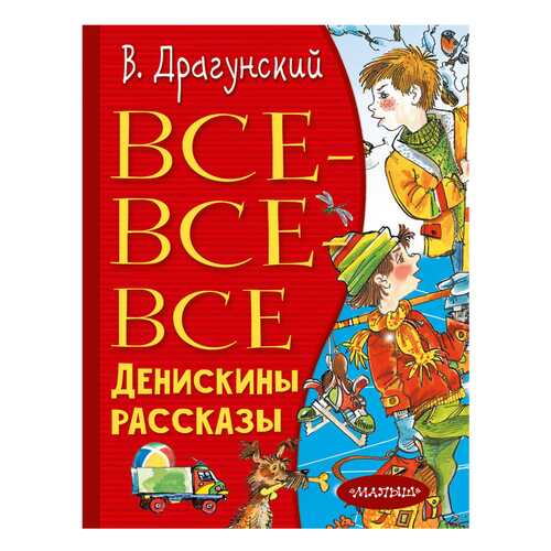 Книга Аст Драгунский В. Ю. Все-Все-Все Денискины Рассказы