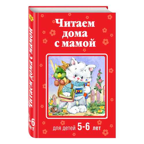 Читаем Дома С Мамой (Для Детей 5-6 лет)