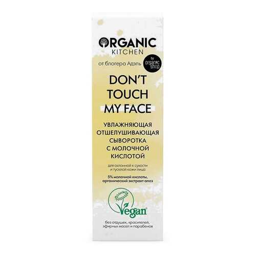 Отшелушивающая сыворотка с молочной кислотой Don’t touch my face от блогера Адэль 30 мл