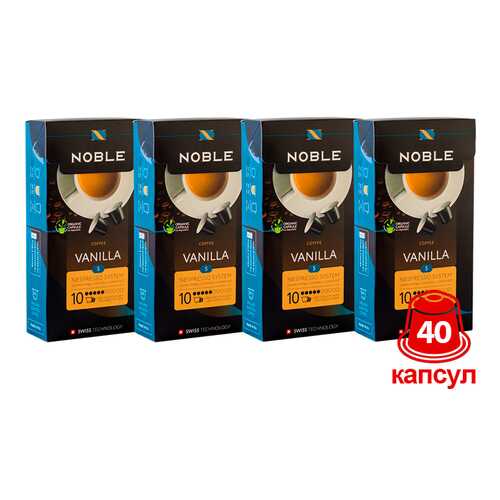 Комплект капсульного кофе Noble 4 Vanilla для системы Nespresso