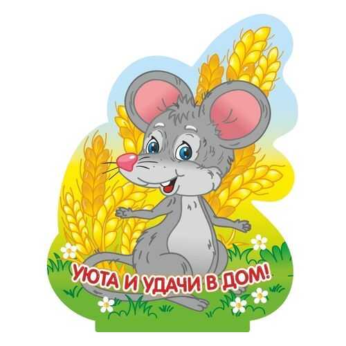 Фигурка на подставке Мышка-шалунишка с надписью Уюта и удачи в дом!