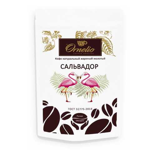 Кофе арабика Ornelio натуральный жареный молотый Сальвадор
