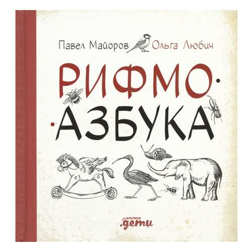 Рифмоазбука