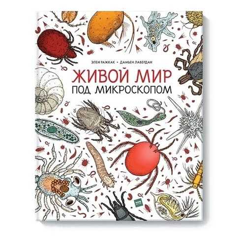 Живой мир под микроскопом
