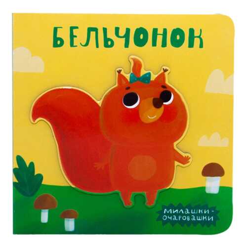 Книжка Школа Семи Гномов Бельчонок
