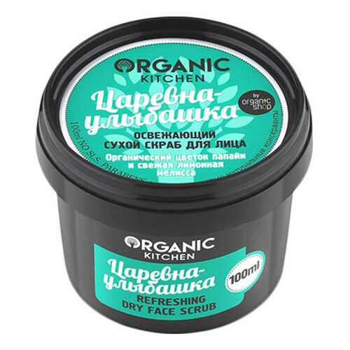 Скраб для лица Organic Shop Organic Kitchen Face Scrub Царевна-улыбашка 100 мл