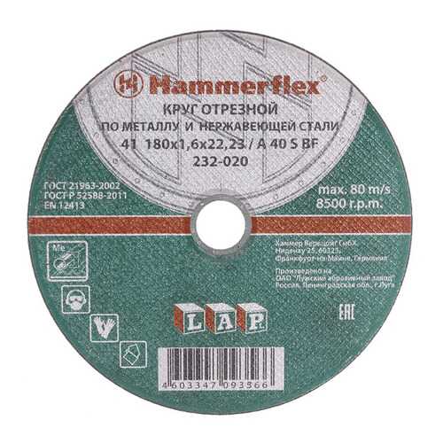 Отрезной диск по металлу для угловых шлифмашин Hammer Flex 232-020 (86941)