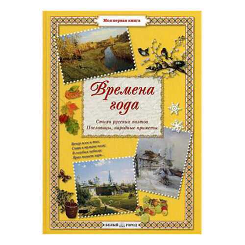 Времена года. Стихи русских поэтов, пословицы, народные приметы