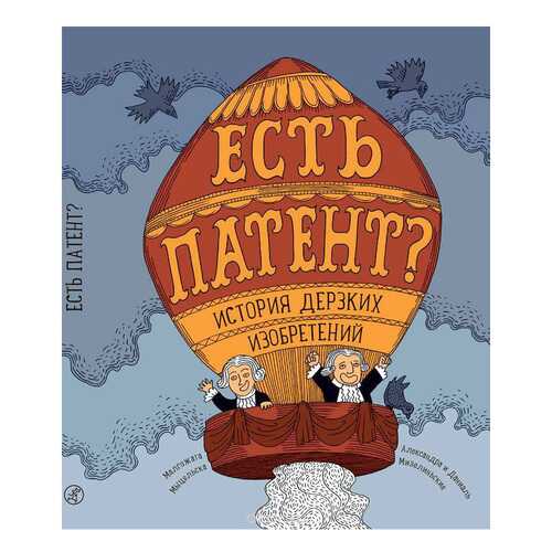 Книга Самокат Мыцельска М. Есть патент? История Дерзких Изобретений