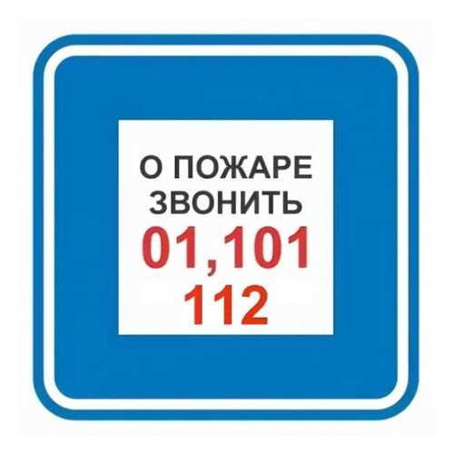Знак F44 О пожаре звонить 01, 101, 112 20х20