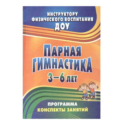 Токаева. парная Гимнастика. программа, конспекты Занятий С Детьми 3-6 лет. (Фгос)