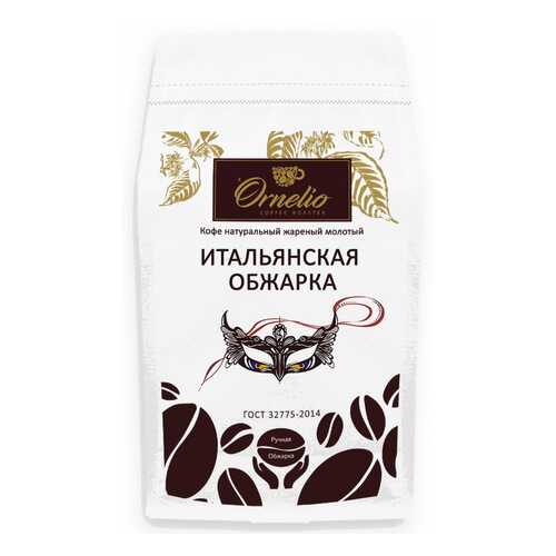 Кофе натуральный Ornelio жареный молотый итальянская обжарка 500 г