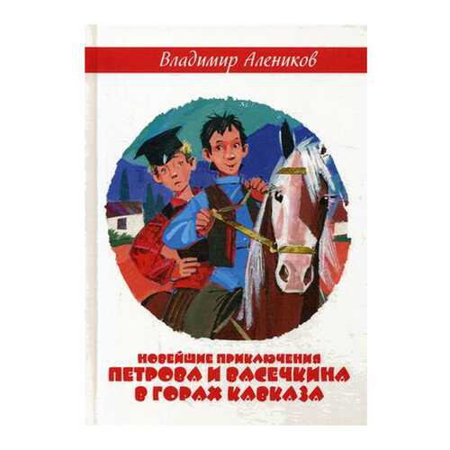 Новейшие приключения петрова и Васечкина В Горах кавказа
