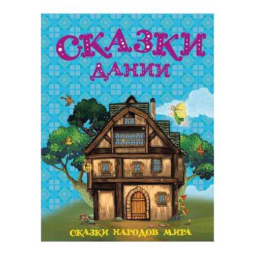 Сказки Дании
