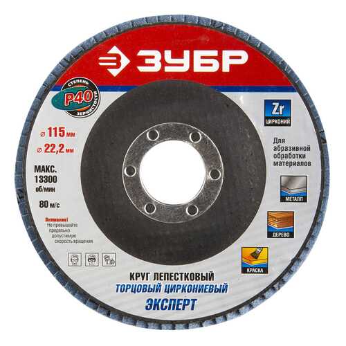 Диск лепестковый для угловых шлифмашин Зубр 36595-115-40