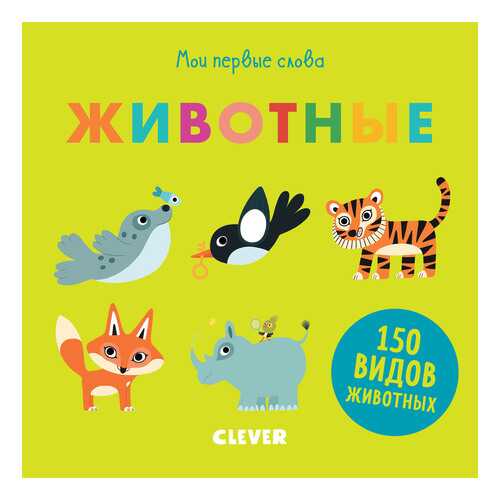 Книга Clever комиссарова Н. первые книжки Малыша. Мои первые Слова. Животные
