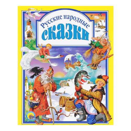 Русские народные Сказки