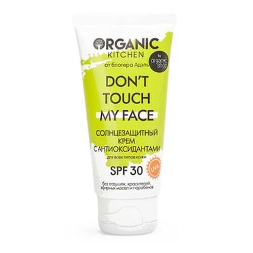 Солнцезащитный крем Organic Kitchen SPF30 Don’t touch my face от блогера Адэль  50 мл