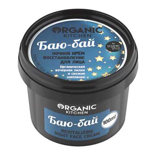 Крем для лица Organic Shop Organic Kitchen Night Face Cream Баю-бай 100 мл