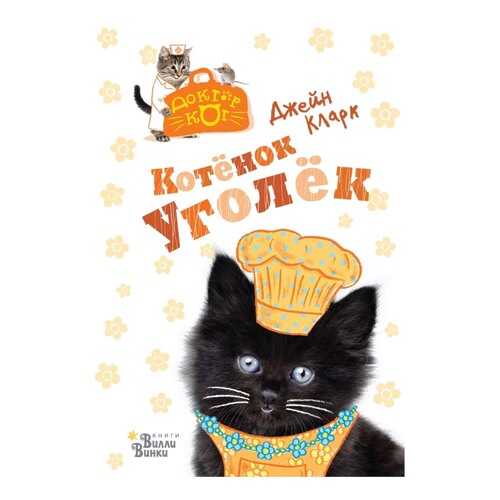 Котенок Уголек