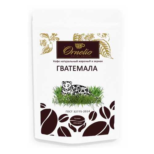 Кофе арабика Ornelio натуральный жареный в зернах Гватемала