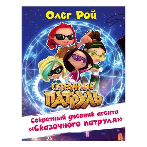 Секретный Дневник Агента Сказочного патруля