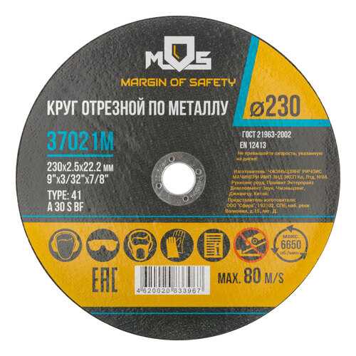 Круг отрезной по металлу MOS 230х2,5мм, посадочный диаметр 22,2 мм. MOS 37021М