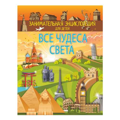 Книга АСТ Занимательная энциклопедия для детей. Все чудеса света