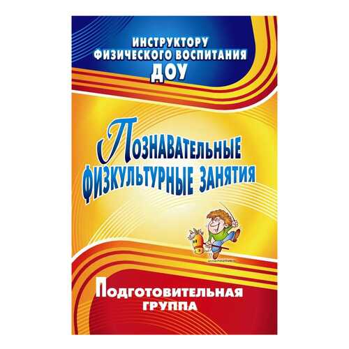 Познавательные физкультурные занятия. Подготовительная группа