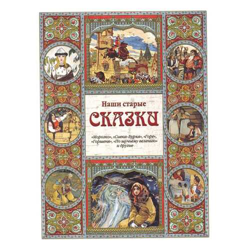 Наши старые сказки. Морозко, Сивка-Бурка, Горе, Горшеня, По щучьему велению...